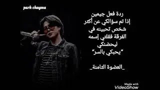 ردة فعل جيمين إذا تم سؤالكي عن أكثر شخص تحبينه في الفرقة ليحظنكي...