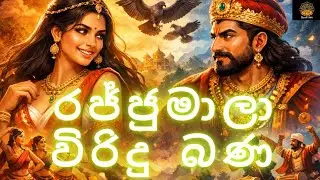 රජ්ජුමාලා ජාතක කතාව | Rajjumala Jathaka Katha | විරිදු බණ | Buddhist Jataka Story