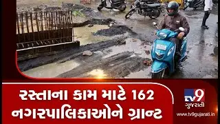 Gujarat govt allots grant of Rs.172.78cr to 162 Nagarpalikas for road repairing | Tv9