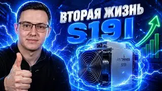 Обзор S19 I на прошивке от PITBIT