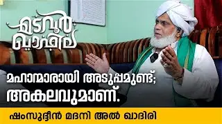 മഹാന്മാരായി അടുപ്പമുണ്ട്; അകലവുമാണ്. | Eroor Usthad | Madavoor Qafila
