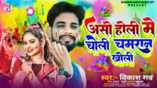 Superhit  Holi Song Asho  Holi Me Choli Chamar Kholi New Vikash Rao Song