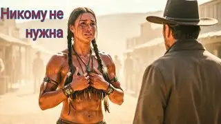«Меня никто не хочет», — сказала девушка из племени апачей. И тогда ранчер забрал её к себе жить 