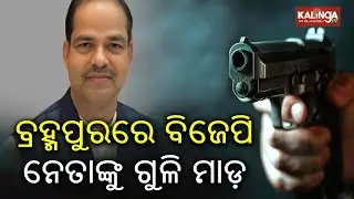 Senior BJP Leader Pitabasa Panda Shot Dead in Berhampur | Kalinga TV 