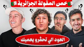 🤔🇩🇿تحدي تخمين المقولات الجزائرية ؟