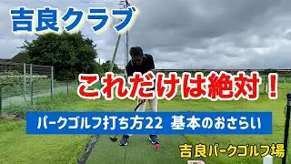 吉良クラブ　パークゴルフ打ち方22  基本のおさらい
