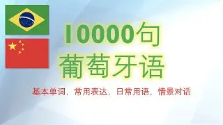 巴西葡萄牙语10000句 - 1/50