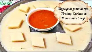 ТУРЕЦКИЙ ЗИМНИЙ СУП /Arabaşı &Ccedil;orbası ve Hamurunun Tarifi