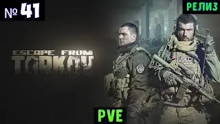 Escape from Tarkov🔊 PVE #41