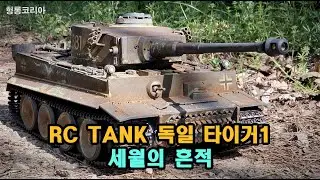 [헝롱코리아] RC탱크 독일 타이거1 세월의 흔적(HENGLONG RC TANK TIGER1)