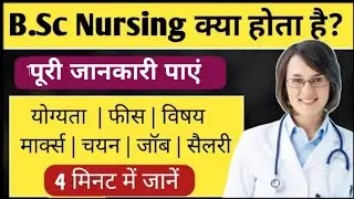 B.Sc Nursing kya hota hai | B.Sc Nursing course details in hindi 2023 | बीएससी नर्सिंग पूरी जानकारी