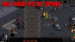 Старкрафт Т VS Z Крабы в атаке!