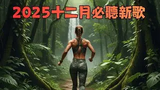 2025十二月必聽新歌🔥 抖音爆紅流行歌曲合集｜2026前最後一波神曲