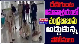 రేణిగుంట విమానాశ్రయంలో చంద్రబాబును అడ్డుకున్న పోలీసులు  || SNB TV NEWS|| Vijayawada ||