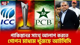 হাজার কোটি টাকা লসে ভিত আইসিসি | ICC | Pakistan | Ekattor TV