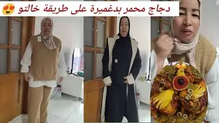 دجاج محمر بدغميرة خالتو فرحات بخوتاتها شوفو لحوايج ديال الحجاب كيف جاكم اللوك الجديد ديال خالتو 