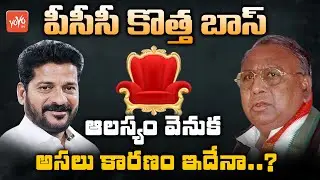 టీ-పీసీసీ రచ్చ | Main Reason Behind Congress TPCC Cheif Post Delay | Revanth Reddy TPCC | YOYO TV