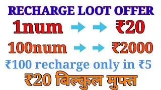 Recharge loot| Rs.100 recharge only in ₹5|| 80 paisa ₹20 recharge successful