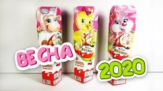 КИНДЕР СЮРПРИЗ ВЕСНА 2020 Пасхальная Коллекция Kinder Surprise EASTER