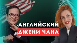 Как Джеки Чан говорит на английском?