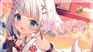 【初投稿】おじゃま虫/こまいぬ🐶⛩🐶【歌ってみた】