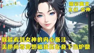 《我能看到女神的内心备注，美艳师尊竟想被我压在身下当炉鼎》穿越异世，你领悟标签含义后还激活了忽悠系统。高冷师姐对你的标签是亲一口，而绝美师尊对你的标签竟是炉鼎，床在哪？EP1#爽文#漫畫小說
