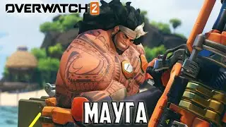 Онлайн игра Overwatch 2 - 25 серия - Мауга
