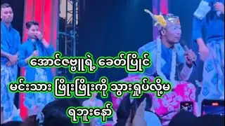 အောင်ဇဗ္ဗူ | ဖြိုးဖြိုးရယ် ရယ်လိုက်ရတာ အူတွေပါနာတယ် | Aung Zabu 