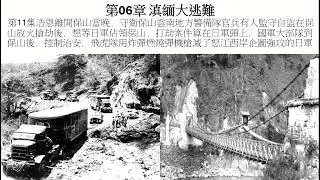 《苦楚至暂》I 第06章 滇缅大逃难 I 第 11 集  浩恩离开保山当晚，云南警备队官兵有人在保山放火抢劫，想等日军占保山，打劫案算日军头上；国军大部队到保山控制治安；飞虎队灭怒江西岸企图强攻日军。