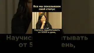 Все мы показываем свой статус #бакальчук #подкаст #статус #богатство #wildberries