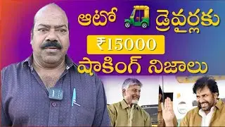 Facts on Auto Drivers Sevalo | ₹15000 to Auto Drivers in AP |Chandrababu Naidu | Pawan Kalyan 