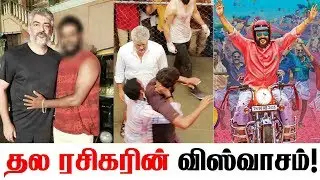வெறித்தனமாக எடிட் செய்திருக்கும் தல ரசிகர்! | #ThalaAjith #Viswasam | #AjithFan made #ViswasamTeaser