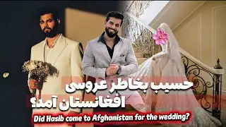 حسیب مقصودی در عروسی چی کرد؟| What did Hasib do at the wedding?