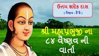 Uttam Shlok Das ( Vaishnav -36 )  &brvbar;&brvbar; 84 Vaishnav Varta &brvbar;&brvbar; Beenaben Shah 🙏
