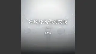冷风冷风你别笑话我(心碎版)