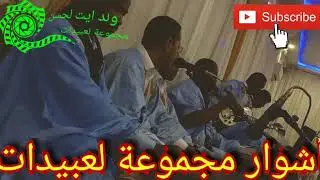 شور مجموعة لعبيدات