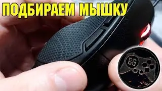 КАК ВЫБРАТЬ ИГРОВУЮ МЫШКУ И НЕ ТОЛЬКО | Cougar Minos X5
