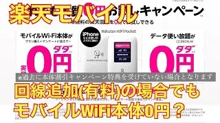 楽天モバイル、回線追加(有料)でもモバイルWiFi0円？