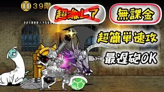 Heavenly Tower Floor 39 No Uber/No Gacha EASY Cheese【The Battle Cats】