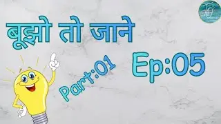 🤔बूझो तो जाने | Ep:05 | Pehli | 🧩 Fun riddle | Talent ocean 🌊 is live