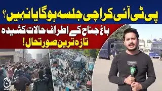 PTI Karachi Rally | Bagh-e-Jinnah Tension | Latest Updates Pakistan