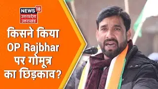 AIMIM के Shaukat Ali ने कहा 'लगता है Akhilesh Yadav ने OP Rajbhar पर गोमूत्र का छिड़काव किया'
