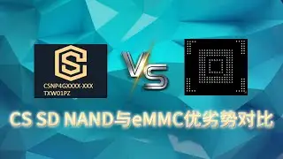 Comparison of Advantages and Disadvantages Between CS SD NAND and eMMC CS SD NAND与eMMC优劣势对比#storage