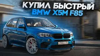 ЛУЧШИЙ КРОССОВЕР ДЛЯ ШАШЕК?! НОВЕНЬКИЙ BMW X5M F85! | CCDPLANET MTA