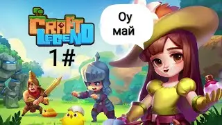 Craft legend: 1# лук!