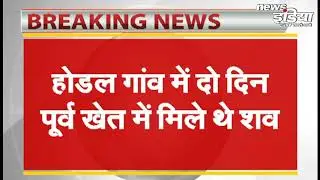 Breaking News : कासगंज में हुई प्रेमी युगल की हत्या - Couple Suicide In Kasganj - NewsIndia