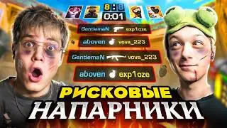 РИСКОВЫЕ НАПАРНИКИ — 100 000 GOLD ИЛИ НИЧЕГО 😱 | Aboven #1 | Standoff 2