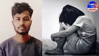 9ನೇ ತರಗತಿ ವಿದ್ಯಾರ್ಥಿನಿ ಗರ್ಭಿಣಿ &ndash; ಕಾನೂನು ಓದುತ್ತಿದ್ದವನೇ ಕಾನೂನು ಉಲ್ಲಂಘನೆ! || @time9NEWS 