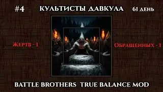 #4 Battle Brothers - Davkul Cultists E/E/L/UnMap.True Balance Mod. 61 день -
