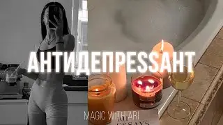 [𝐌𝐀𝐆𝐈𝐂 𝐬𝐮𝐛] очень мощный саблиминал | снять стресс 🪐magic with Ari